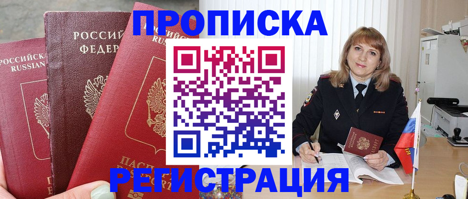 прописка для работы в Аксае